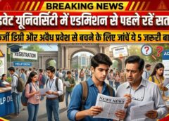 प्राइवेट यूनिवर्सिटी में एडमिशन से पहले रहें सतर्क! आयोग ने जारी की 5 अहम चेतावनियां