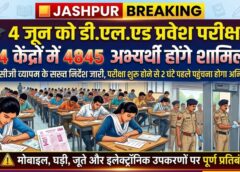 डी.एल.एड प्रवेश परीक्षा 4 जून को: जशपुर के 14 केंद्रों में 4845 अभ्यर्थी देंगे परीक्षा, सीजी व्यापम ने जारी किए सख्त दिशा-निर्देश