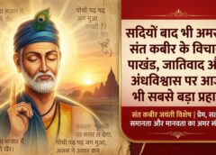 संत कबीर जयंती पर विशेष : संत कबीर ने किया रूढ़ियों पर प्रहार और दिया मानवता का संदेश