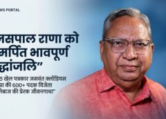 खेल पत्रकार जसवंत क्लॉडियस ने जसपाल राणा को दी भावभीनी श्रद्धांजलि, सुनाई 600 पदकों की प्रेरक कहानी