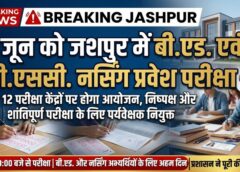 जशपुर में 11 जून को होगी बी.एड. और बी.एससी. नर्सिंग प्रवेश परीक्षा: 12 परीक्षा केंद्रों पर हजारों अभ्यर्थी देंगे परीक्षा, निष्पक्ष आयोजन के लिए प्रशासन पूरी तरह तैयार