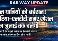 यात्रियों की बढ़ती मांग पर रेलवे का फैसला, हटिया–एलटीटी साप्ताहिक समर स्पेशल अब 15 जुलाई तक दौड़ेगी