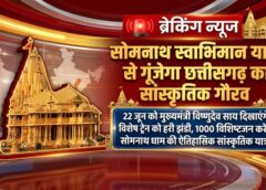 सोमनाथ स्वाभिमान यात्रा से गूंजेगा छत्तीसगढ़ का सांस्कृतिक वैभव: कलाकार, साहित्यकार, समाजसेवी और जनप्रतिनिधि लेकर जाएंगे प्रदेश की पावन मिट्टी और नदियों का जल, राष्ट्रीय एकता और सांस्कृतिक चेतना का होगा भव्य संगम