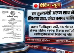 कोटा के विकास का नया अध्याय शुरू: उप मुख्यमंत्री अरुण साव की पहल रंग लाई, नगर पंचायत से नगर पालिका बना कोटा, क्षेत्र में बढ़ेंगी अधोसंरचना, निवेश और रोजगार की संभावनाएं