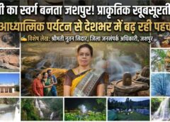 विशेष लेख : जशपुर बन रहा छत्तीसगढ़ का नया टूरिस्ट हॉटस्पॉट, झरने, पहाड़ और प्राकृतिक शिवलिंग खींच रहे देशभर के पर्यटक