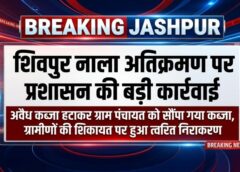 जशपुर ब्रेकिंग: शिवपुर नाला अतिक्रमण पर प्रशासन की बड़ी कार्रवाई, मरघट मार्ग में बाधा बने अवैध कब्जे को हटाकर ग्राम पंचायत को सौंपा गया कब्जा