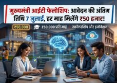 AI और डेटा साइंस में करियर का सुनहरा मौका: मुख्यमंत्री आईटी फेलोशिप के तहत एम.टेक प्रवेश की अंतिम तिथि 7 जुलाई
