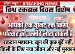 खून की कुछ बूंदें नहीं, जीवन का सबसे बड़ा उपहार है रक्तदान; दुर्घटना, कैंसर, थैलेसीमिया और आपात स्थितियों में बनता है जीवन और मृत्यु के बीच उम्मीद की आखिरी डोर
