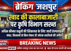 खाद की कालाबाजारी पर कृषि विभाग सख्त: अधिक कीमत वसूली की शिकायत के लिए जारी हुए हेल्पलाइन नंबर, किसानों से बिल लेकर ही उर्वरक खरीदने की अपील