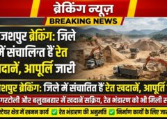 जशपुर में निर्माण कार्य नहीं होंगे प्रभावित! दो रेत खदानें चालू, भण्डारण की भी व्यवस्था
