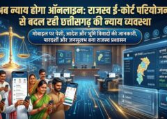 विशेष लेख : अब न्याय होगा ऑनलाइन ; छत्तीसगढ़ की राजस्व ई-कोर्ट परियोजना बनी डिजिटल सुशासन की नई मिसाल, डिजिटल क्रांति से बदल रही है राजस्व न्याय व्यवस्था