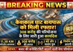 केशकाल घाट बायपास पर बड़ा अपडेट: निरीक्षण के 6 दिन बाद ही एक्शन मोड में सरकार, 308 करोड़ की परियोजना से बस्तर की कनेक्टिविटी बदलेगी तस्वीर