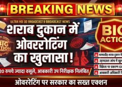 शराब दुकान में ओवररेटिंग का खेल पकड़ा गया: 20 रुपये अधिक वसूली पर विक्रेता पर केस, आबकारी उप निरीक्षक तत्काल निलंबित