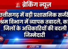 बड़ी प्रशासनिक सर्जरी: छत्तीसगढ़ श्रम विभाग में व्यापक फेरबदल, कई जिलों के श्रम पदाधिकारी बदले, देखें पूरी सूची…!