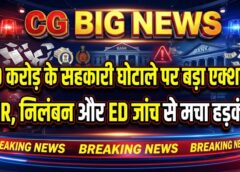 30 करोड़ के सहकारी घोटाले पर सरकार का बड़ा एक्शन! FIR, निलंबन और ED जांच के बीच किसानों को मिली राहत
