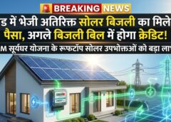 रूफटॉप सोलर उपभोक्ताओं के लिए खुशखबरी: अतिरिक्त बिजली का मिलेगा पैसा, अगले बिल में होगा क्रेडिट