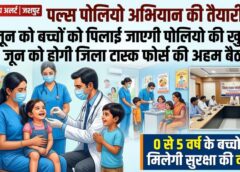 पोलियो मुक्त भविष्य की ओर जशपुर: 28 जून के राष्ट्रीय पल्स पोलियो अभियान से पहले प्रशासनिक तैयारियां तेज, 15 जून को होगी रणनीतिक बैठक