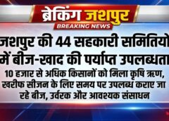 खरीफ सीजन से पहले जशपुर के किसानों को बड़ी राहत: 44 सहकारी समितियों में बीज-खाद का भरपूर भंडारण, 10 हजार से अधिक किसानों को मिला 37 करोड़ से ज्यादा का कृषि ऋण
