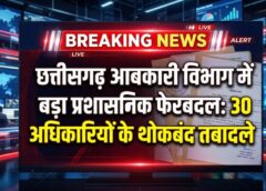 छत्तीसगढ़ आबकारी विभाग में बड़ा प्रशासनिक ‘सर्जिकल स्ट्राइक’, 30 अधिकारियों के थोकबंद तबादले—तत्काल प्रभाव से लागू आदेश जारी