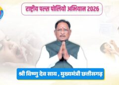 पोलियो मुक्त भारत की ओर बड़ा कदम: मुख्यमंत्री साय ने प्रदेशवासियों से राष्ट्रीय पल्स पोलियो अभियान में जुटने का किया आह्वान