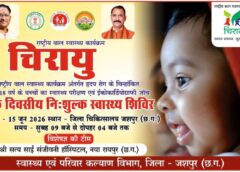 दिल की बीमारी से जूझ रहे बच्चों को राहत: जशपुर में 15 जून को मुफ्त स्वास्थ्य परीक्षण शिविर, सत्य साई संजीवनी हॉस्पिटल की विशेषज्ञ टीम करेगी जांच