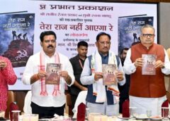 नक्सलवाद के अंधकार से विकास की नई रोशनी तक: मुख्यमंत्री विष्णुदेव साय बोले— बस्तर को बनाएंगे देश का सबसे सुंदर, समृद्ध और विकसित आदिवासी संभाग, ‘तेरा राज नहीं आएगा रे’ पुस्तक का हुआ विमोचन