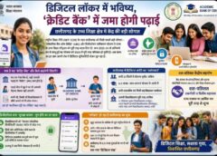 विशेष आलेख : डिजिटल लॉकर में भविष्य, ‘क्रेडिट बैंक’ में जमा होगी पढ़ाई, छत्तीसगढ़ के उच्च शिक्षा क्षेत्र में केंद्र की बड़ी सौगात