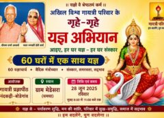 मेडेसरा में इतिहास रचेगा गायत्री परिवार : 60 घरों में एक साथ गूंजेंगे वैदिक मंत्र, होगा सामूहिक यज्ञ, श्रद्धालुओं में विशेष उत्साह.