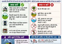 आकाशीय बिजली को लेकर स्वास्थ्य विभाग का अलर्ट: बारिश में ये लापरवाही पड़ सकती है जानलेवा