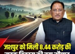 जशपुर में विकास का बड़ा धमाका! मुख्यमंत्री साय ने चार ग्रामीण सड़कों के लिए खोला 8.44 करोड़ रुपये का खजाना
