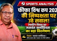 ‘रेफरी के फैसलों से उठ रहे हैं बड़े सवाल’ — वरिष्ठ खेल पत्रकार एवं टीवी कमेंटेटर जसवंत क्लॉडियस ने फीफा विश्व कप 2026 की निष्पक्षता पर जताई चिंता, कहा- खिलाड़ियों की आवाज़ को अनसुना करना भविष्य के लिए खतरनाक संकेत