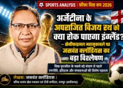 फीफा विश्व कप 2026 के निर्णायक मोड़ पर अर्जेंटीना बनाम इंग्लैंड की महासंग्राम भिड़ंत, क्या मैसी की अपराजित टीम फाइनल की दहलीज पार करेगी? — वरिष्ठ खेल पत्रकार जसवंत क्लॉडियस का विशेष विश्लेषण