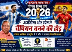 फीफा विश्व कप 2026 के महामुकाबले पर जसवंत क्लॉडियस का बड़ा विश्लेषण! अर्जेंटीना या स्पेन—कौन बनेगा फुटबॉल का नया सरताज, इतिहास और वर्तमान के आधार पर जानिए पूरी तस्वीर