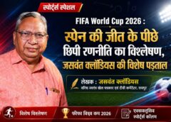 वरिष्ठ खेल पत्रकार व टीवी कमेंटेटर जसवंत क्लॉडियस की विशेष पड़ताल: क्यों फीफा विश्व कप 2026 में स्पेन बना विश्व विजेता और अर्जेंटीना फाइनल में बिखर गई