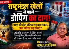 वरिष्ठ स्वतंत्र खेल पत्रकार एवं टीवी कमेंटेटर जसवंत क्लॉडियस का तीखा आलेख— ‘डोपिंग से खिलाड़ी ही नहीं, देश की प्रतिष्ठा भी होती है शर्मसार’, राष्ट्रमंडल खेलों से पहले भारतीय खेल तंत्र की कमियों पर उठाए बड़े सवाल