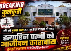 कुनकुरी न्यायालय का सख्त फैसला : पति की नृशंस हत्या कर शव को सूटकेस में ठूंसकर छिपाने वाली पत्नी को आजीवन कारावास, अदालत ने कहा— ऐसे जघन्य अपराध पर किसी भी तरह की नरमी अस्वीकार्य