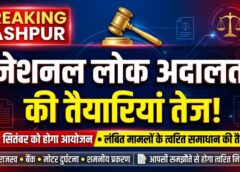 कोर्ट के चक्कर होंगे कम! जशपुर में नेशनल लोक अदालत की तैयारियां तेज, आपसी समझौते से राजस्व, बैंक और न्यायालयीन मामलों का होगा त्वरित समाधान