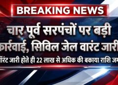 सरकारी पैसे में गड़बड़ी पर बड़ा एक्शन! चार पूर्व सरपंचों के खिलाफ सिविल जेल वॉरंट, कार्रवाई की आहट मिलते ही 22 लाख रुपये से ज्यादा की राशि तत्काल जमा