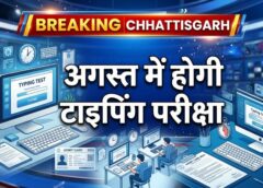हजारों अभ्यर्थियों के लिए बड़ी खबर! अगस्त में टाइपिंग परीक्षा का शेड्यूल जारी, प्रवेश पत्र डाउनलोड शुरू