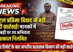 कटघोरा में अटल प्रतिमा विवाद पर बड़ा एक्शन! मानकों से समझौते की कीमत चुकानी पड़ी, उप अभियंता पर गिरी निलंबन की गाज