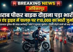नशे में बाइक चलाने वालों के लिए कड़ा संदेश! पुलिस की सख्ती, ‘ड्रंक एंड ड्राइव’ में पकड़े गए युवक पर कोर्ट ने लगाया ₹10 हजार का जुर्माना
