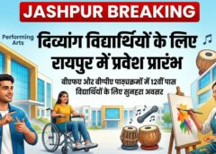 अब प्रतिभा नहीं रुकेगी! दिव्यांग विद्यार्थियों के लिए रायपुर में उच्च शिक्षा के द्वार खुले, प्रवेश प्रक्रिया शुरू