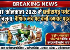 कोलकाता में छत्तीसगढ़ पर्यटन का शानदार जलवा! भव्य पवेलियन ने जीता सबका दिल, वैश्विक पर्यटन मानचित्र पर और मजबूत हुई पहचान