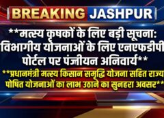 अब पंजीयन के बिना नहीं मिलेगा योजनाओं का लाभ: मत्स्य विभाग ने एनएफडीपी पोर्टल पर रजिस्ट्रेशन कराने की अपील की