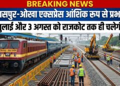 लाइन दोहरीकरण का असर: बिलासपुर–ओखा एक्सप्रेस का परिचालन आंशिक रूप से प्रभावित, राजकोट–ओखा सेक्शन रहेगा रद्द