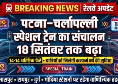 यात्रियों की बढ़ती भीड़ को देखते हुए रेलवे का बड़ा फैसला, पटना–चर्लपल्ली स्पेशल ट्रेन 18 सितंबर तक चलेगी; बिलासपुर, रायपुर, दुर्ग और गोंदिया में रहेगा ठहराव