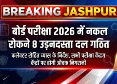 नकल करने वालों की अब खैर नहीं! जशपुर में बोर्ड परीक्षा के लिए 8 उड़नदस्ता दल मैदान में, हर परीक्षा केंद्र पर अचानक होगी दबिश