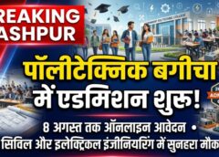 अगर बनना है इंजीनियर तो मौका न गंवाएं! पॉलीटेक्निक बगीचा में प्रवेश प्रक्रिया शुरू, निःशुल्क रजिस्ट्रेशन, 12 अगस्त को मेरिट लिस्ट और 13 अगस्त से एडमिशन