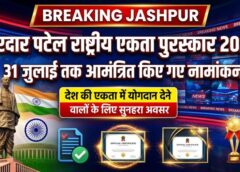 देश के लिए काम करने वालों के लिए बड़ी घोषणा! सरदार पटेल राष्ट्रीय एकता पुरस्कार-2026 के लिए नामांकन शुरू, 31 जुलाई आखिरी मौका