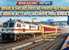 रेल यात्रियों के लिए बड़ी राहत: श्रीगंगानगर–पुरी एक्सप्रेस में जोड़ा गया अतिरिक्त AC-3 कोच, जुलाई में बढ़ेंगी कन्फर्म बर्थ की संभावनाएं